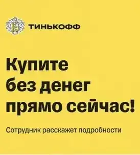 Кредит или рассрочка Тинькофф Кредит или рассрочка Тинькофф